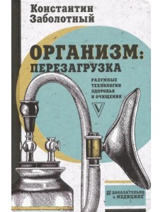 Организм: перезагрузка. Разумные технологии здоровья и очищения Организм: перезагрузка. Разумные технологии здоровья и очищения