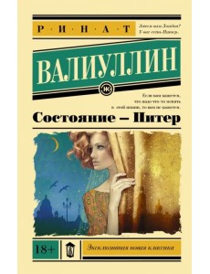 Состояние - Питер