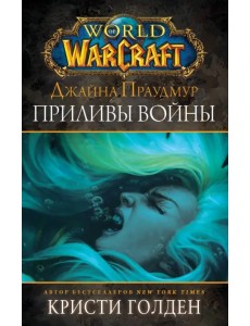 Warcraft: Джайна Праудмур. Приливы войны