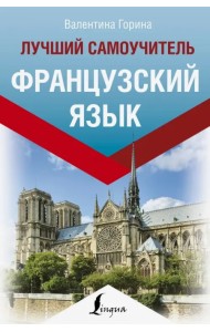 Французский язык. Лучший самоучитель