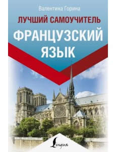 Французский язык. Лучший самоучитель Французский язык. Лучший самоучитель
