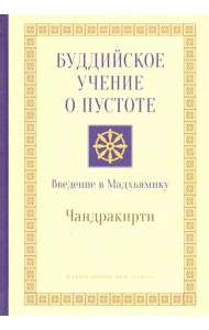 Буддийское учение о пустоте. Введение в Мадхьямику