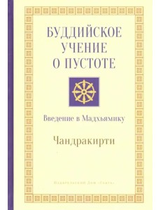 Буддийское учение о пустоте. Введение в Мадхьямику