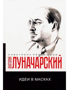 Идеи в масках