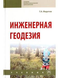 Инженерная геодезия. Учебник