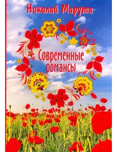 Современные романсы