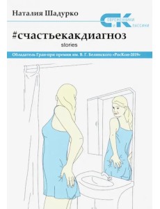 Счастье как диагноз. Stories