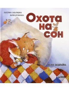 Охота на сон. Сказка-засыпайка