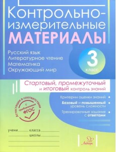 Контрольно-измерительные материалы. 3 класс