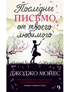 Последнее письмо от твоего любимого Последнее письмо от твоего любимого