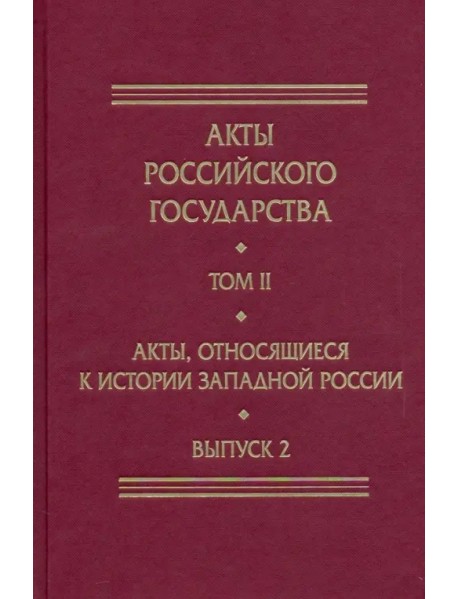 Акты, относящиеся к истории Западной России. Вып. 2: 18-я и 32-я книги записей Литовской метрики