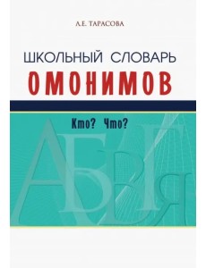 Школьный словарь омонимов. Кто? Что?