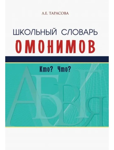 Школьный словарь омонимов. Кто? Что?