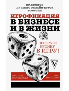 Игрофикация в бизнесе и в жизни: преврати рутину в игру!