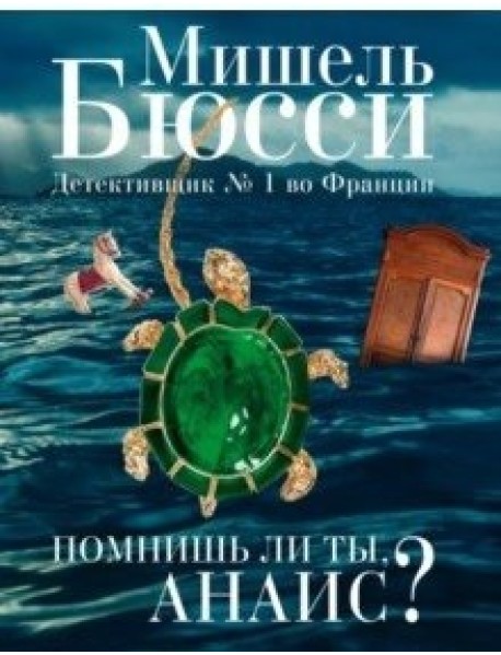 Помнишь ли ты, Анаис?