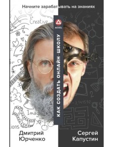 Как создать онлайн-школу. ACCEL Как создать онлайн-школу. ACCEL