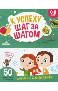 К успеху шаг за шагом. Логика и математика. 6-8 лет
