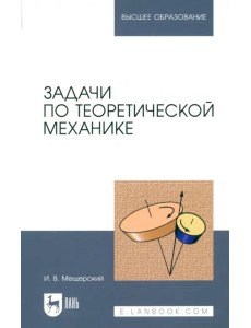 Задачи по теоретической механике. Учебное пособие Задачи по теоретической механике. Учебное пособие