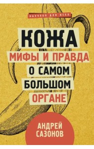 Кожа: мифы и правда о самом большом органе