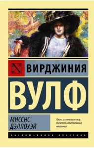 Миссис Дэллоуэй