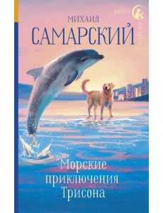 Морские приключения Трисона Морские приключения Трисона