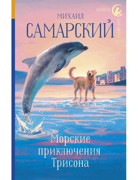 Морские приключения Трисона