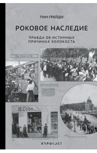 Роковое наследие. Правда об истинных причинах Холокоста