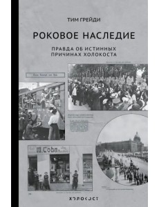 Роковое наследие. Правда об истинных причинах Холокоста