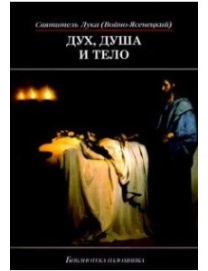 Дух, душа и тело