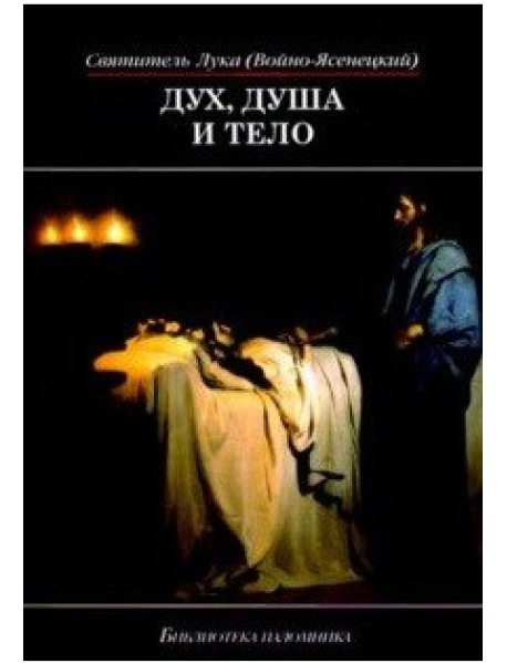 Дух, душа и тело