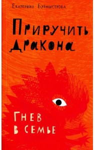 Приручить дракона. Гнев в семье