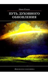 Путь духовного обновления