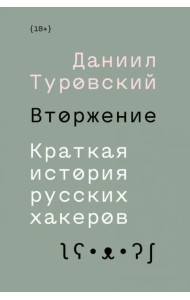 Вторжение. Краткая история русских хакеров