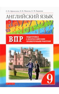 Английский язык. Rainbow English. 9 класс. Проверочные работы. Подготовка к ВПР