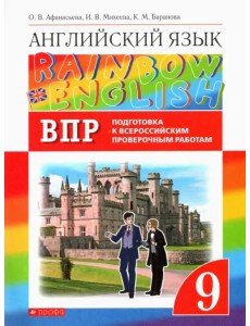 Английский язык. Rainbow English. 9 класс. Проверочные работы. Подготовка к ВПР Английский язык. Rainbow English. 9 класс. Проверочные работы. Подготовка к ВПР