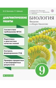 Биология. Введение в общую биологию. 9 класс. Диагностические работы к учебнику В.В. Пасечника и др.