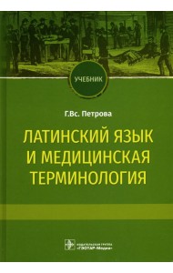 Латинский язык и медицинская терминология. Учебник