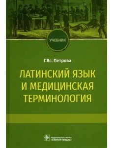 Латинский язык и медицинская терминология. Учебник