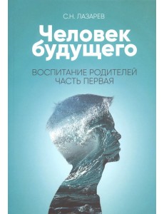 Человек будущего. Воспитание родителей. Часть 1