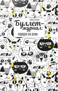 Буллет-журнал: порядок во всем (4222)