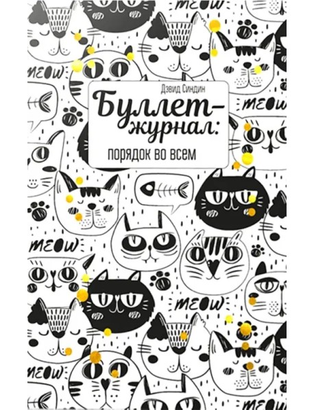 Буллет-журнал: порядок во всем (4222)