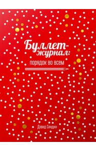 Буллет-журнал: порядок во всем (4239)
