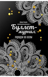 Буллет-журнал: порядок во всем (4246)