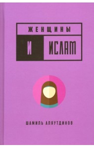 Женщины и Ислам