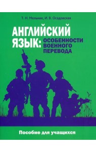 Английский язык. Особенности военного перевода. Пособие для учащихся