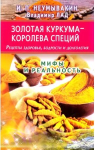 Золотая куркума - королева специй. Рецепты здоровья, бодрости и долголетия