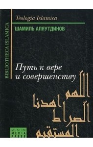 Путь к вере и совершенству