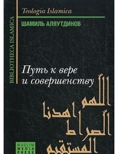 Путь к вере и совершенству