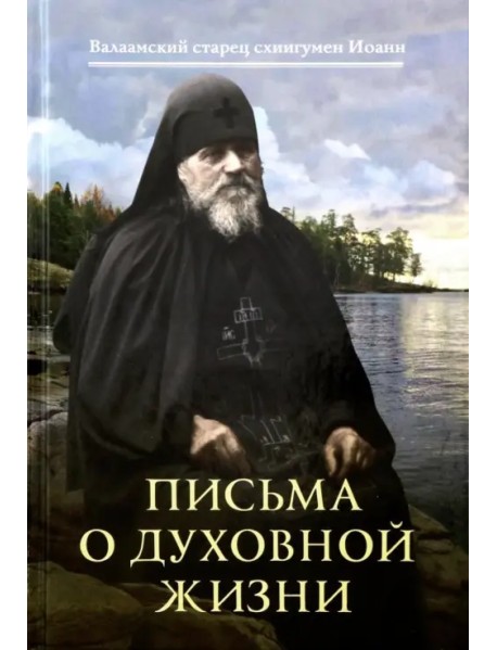 Письма о духовной жизни: Валаамский старец схиигумен Иоанн (Алексеев)