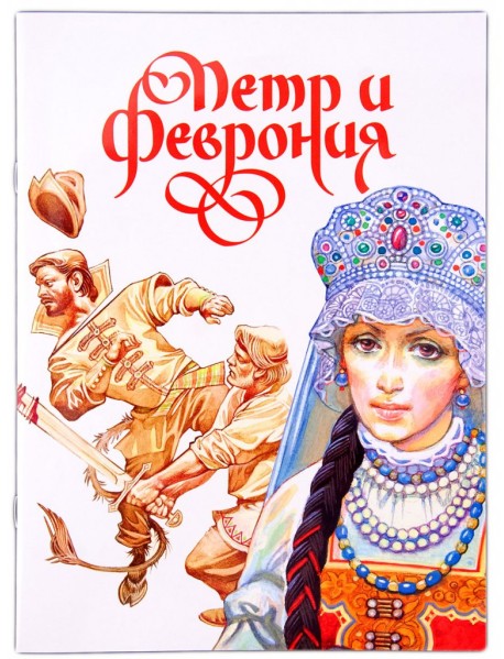 Пётр и Феврония
